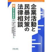 企業活動と民暴対策の法律相談(新・青林法律相談〈21〉) [全集叢書]