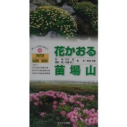花かおる苗場山(VISITOR GUIDE BOOK〈16〉) [単行本]