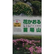 花かおる苗場山(VISITOR GUIDE BOOK〈16〉) [単行本]