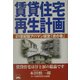 賃貸住宅再生計画―21世紀型アパマン経営「虎の巻」 [単行本]