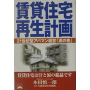 賃貸住宅再生計画―21世紀型アパマン経営「虎の巻」 [単行本]