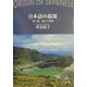日本語の起源〈第3部〉弥生古墳語 [単行本]