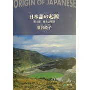 日本語の起源〈第3部〉弥生古墳語 [単行本]