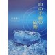 山の手線の砧舞 [単行本]