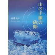 山の手線の砧舞 [単行本]