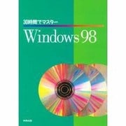 30時間でマスター Windows98 [単行本]