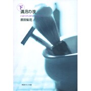満月の夜 下（祥伝社コミック文庫 は 1-3） [文庫]