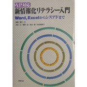 XP対応 新情報化リテラシー入門―Word、Excelからシスアドまで [単行本]