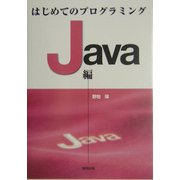 はじめてのプログラミング Java編 [単行本]