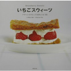 いちごスウィーツ―パティシエのとっておきレシピ55 [単行本]