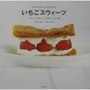 いちごスウィーツ―パティシエのとっておきレシピ55 [単行本]