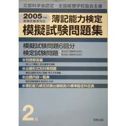 簿記能力検定模擬試験問題集 2級 新訂版 [単行本]