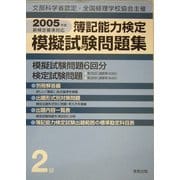 簿記能力検定模擬試験問題集 2級 新訂版 [単行本]