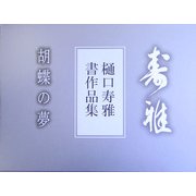 樋口寿雅・書作品集―胡蝶の夢 [全集叢書]