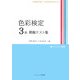 色彩検定3級模擬テスト集 [単行本]