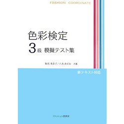 色彩検定3級模擬テスト集 [単行本]