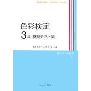 色彩検定3級模擬テスト集 [単行本]