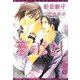 恋のはなし(新書館ディアプラス文庫) [文庫]