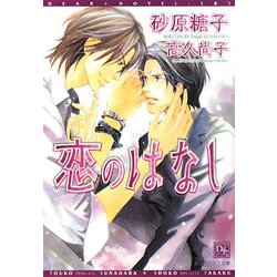 恋のはなし(新書館ディアプラス文庫) [文庫]