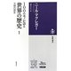 100のモノが語る世界の歴史〈1〉文明の誕生(筑摩選書) [全集叢書]