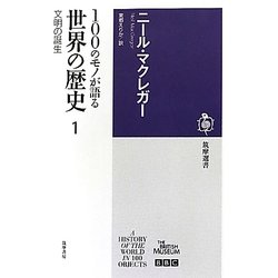 100のモノが語る世界の歴史〈1〉文明の誕生(筑摩選書) [全集叢書]
