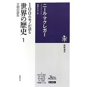 100のモノが語る世界の歴史〈1〉文明の誕生(筑摩選書) [全集叢書]