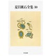 夏目漱石全集〈10〉(ちくま文庫) [文庫]