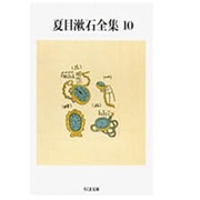 夏目漱石全集〈10〉(ちくま文庫) [文庫]