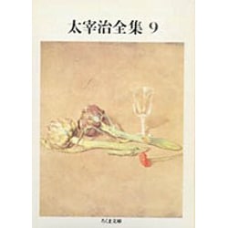 太宰治全集〈9〉(ちくま文庫) [文庫]