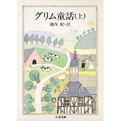 グリム童話〈上〉(ちくま文庫) [文庫]