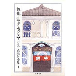 舞姫 ヰタ・セクスアリス―森鴎外全集〈1〉(ちくま文庫) [文庫]