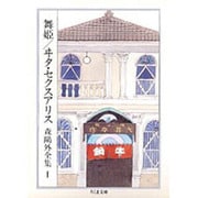 舞姫 ヰタ・セクスアリス―森鴎外全集〈1〉(ちくま文庫) [文庫]