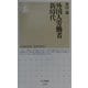 外国人労働者新時代(ちくま新書) [新書]