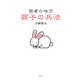 弱者の味方 孫子の兵法 [単行本]
