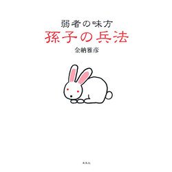 弱者の味方 孫子の兵法 [単行本]