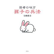 弱者の味方 孫子の兵法 [単行本]