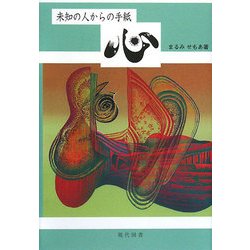 未知の人からの手紙―心 [単行本]