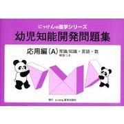 幼児知能開発問題集 応用編(A) 改訂版（にっけんの進学シリーズ） [全集叢書]