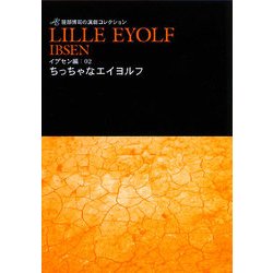 ちっちゃなエイヨルフ(笹部博司の演劇コレクション―イプセン編〈02〉) [文庫]