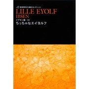 ちっちゃなエイヨルフ(笹部博司の演劇コレクション―イプセン編〈02〉) [文庫]