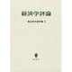 青山秀夫著作集第6巻－経済学評論 [全集叢書]