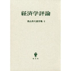 青山秀夫著作集第6巻－経済学評論 [全集叢書]