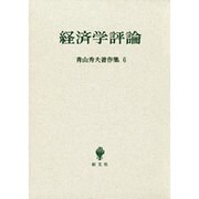 青山秀夫著作集第6巻－経済学評論 [全集叢書]