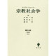 宗教社会学－経済と社会第2部第5章 [単行本]