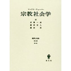 宗教社会学－経済と社会第2部第5章 [単行本]