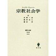 宗教社会学－経済と社会第2部第5章 [単行本]
