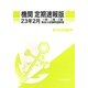 機関 定期速報版―一級・二級・三級海技士試験問題解答〈23年2月〉 [単行本]