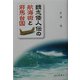 魏志倭人伝の航海術と邪馬台国 [単行本]