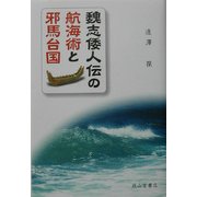 魏志倭人伝の航海術と邪馬台国 [単行本]