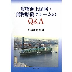 貨物海上保険・貨物賠償クレームのQ&A [単行本]